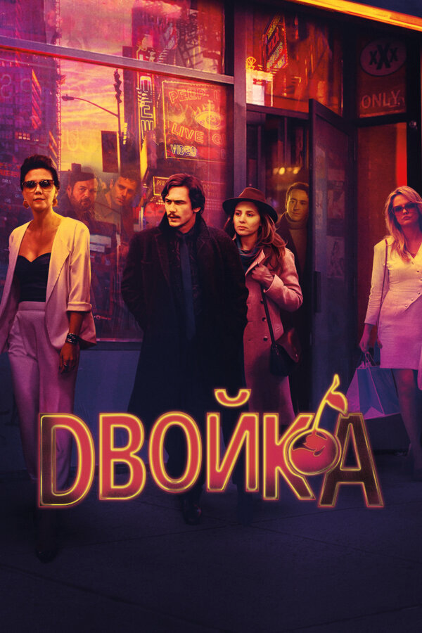 Двойка (2017) - смотреть онлайн